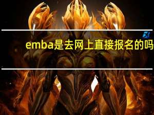 emba是去网上直接报名的吗
