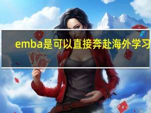 emba是可以直接奔赴海外学习吗