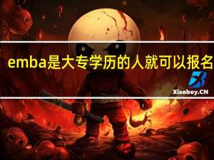 emba是大专学历的人就可以报名的吗