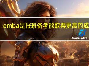 emba是报班备考能取得更高的成绩吗