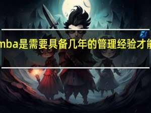 emba是需要具备几年的管理经验才能报的吗