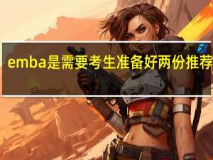 emba是需要考生准备好两份推荐信吗