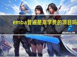 emba普遍是高学费的项目吗