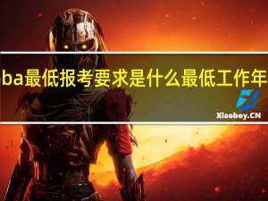 emba最低报考要求是什么最低工作年限是什么