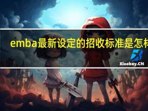 emba最新设定的招收标准是怎样的