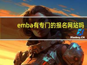 emba有专门的报名网站吗