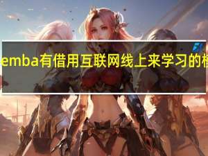 emba有借用互联网线上来学习的模式吗