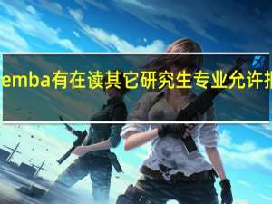 emba有在读其它研究生专业允许报考吗