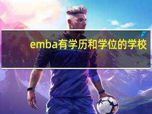 emba有学历和学位的学校