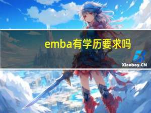 emba有学历要求吗