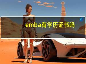 emba有学历证书吗