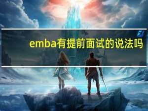 emba有提前面试的说法吗