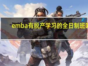 emba有脱产学习的全日制班吗