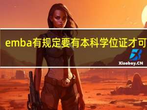 emba有规定要有本科学位证才可报吗