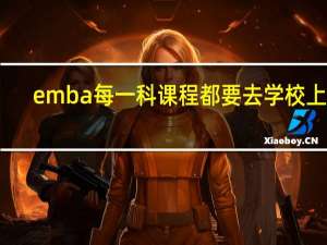 emba每一科课程都要去学校上吗