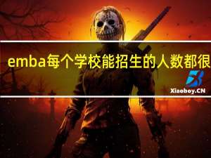 emba每个学校能招生的人数都很少吗