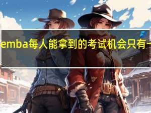 emba每人能拿到的考试机会只有一次吗