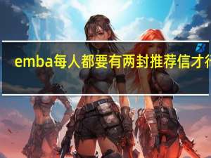 emba每人都要有两封推荐信才行吗