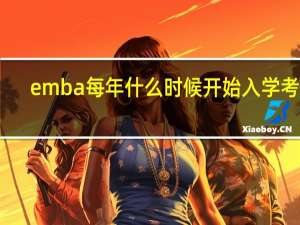 emba每年什么时候开始入学考试