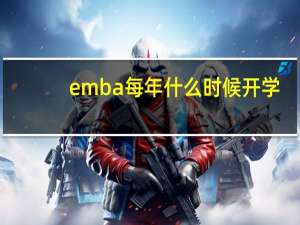 emba每年什么时候开学