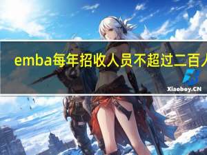 emba每年招收人员不超过二百人吗
