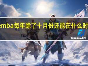 emba每年除了十月份还能在什么时候报名