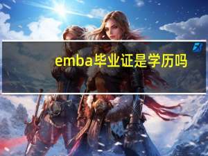 emba毕业证是学历吗