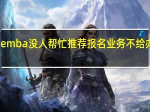 emba没人帮忙推荐报名业务不给办理吗