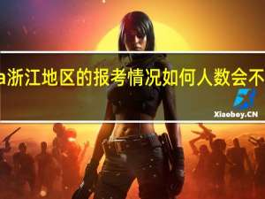 emba浙江地区的报考情况如何人数会不会持续增加
