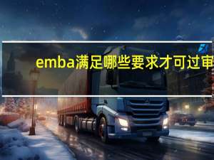 emba满足哪些要求才可过审