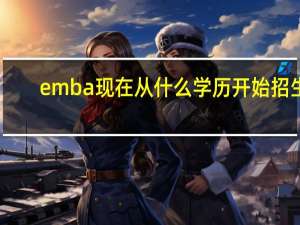 emba现在从什么学历开始招生