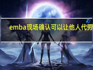 emba现场确认可以让他人代劳吗