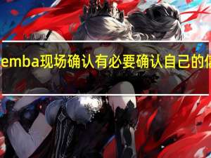 emba现场确认有必要确认自己的信息吗
