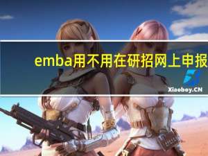 emba用不用在研招网上申报