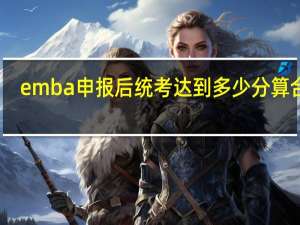 emba申报后统考达到多少分算合格