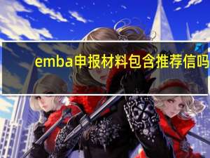 emba申报材料包含推荐信吗