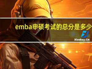 emba申硕考试的总分是多少