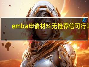 emba申请材料无推荐信可行吗