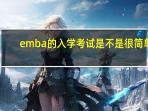 emba的入学考试是不是很简单