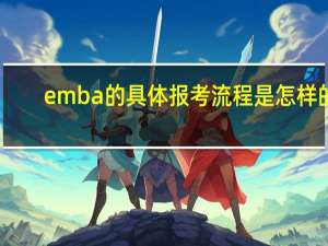 emba的具体报考流程是怎样的