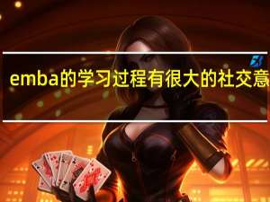 emba的学习过程有很大的社交意义吗