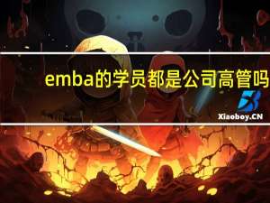 emba的学员都是公司高管吗