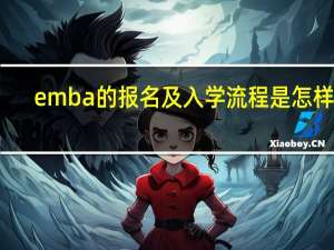 emba的报名及入学流程是怎样的
