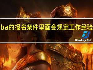 emba的报名条件里面会规定工作经验的要求吗