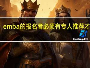 emba的报名者必须有专人推荐才行吗