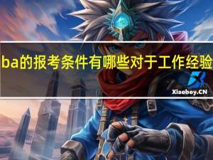 emba的报考条件有哪些对于工作经验有要求吗