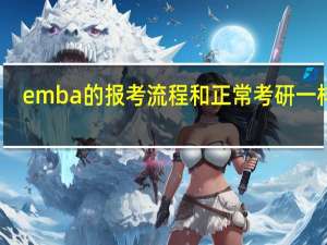 emba的报考流程和正常考研一样吗