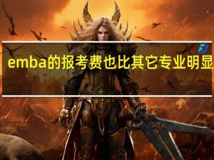 emba的报考费也比其它专业明显高吗