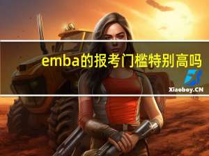 emba的报考门槛特别高吗