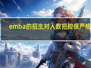 emba的招生对人数把控很严格吗